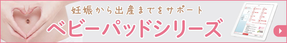 妊娠から出産までをサポート。ベビーパッドシリーズ